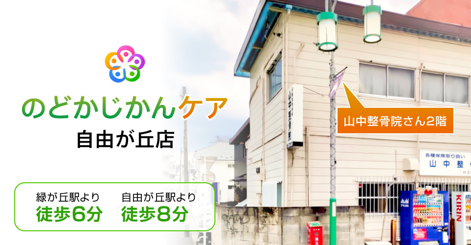 のどかじかんケア自由が丘店は、からだの不調やストレスによるメンタルの不調に対して施術やカウンセリングを行い、皆様に通常の生活にお戻りいただくためにサポートを行ってまいります。